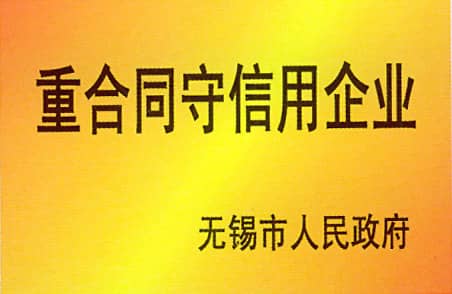 重合同守信用企業(yè)